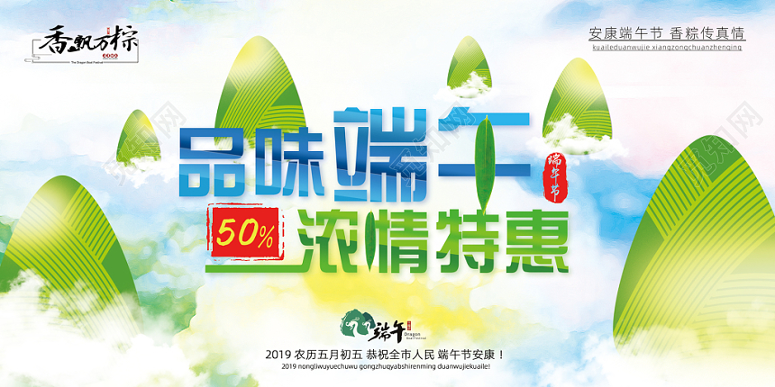 端午节活动品味端午浓情特惠简约梦幻水彩卡通吊牌展板
