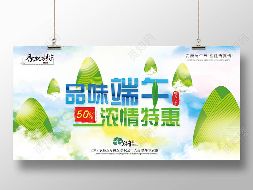 端午节活动品味端午浓情特惠简约梦幻水彩卡通吊牌展板
