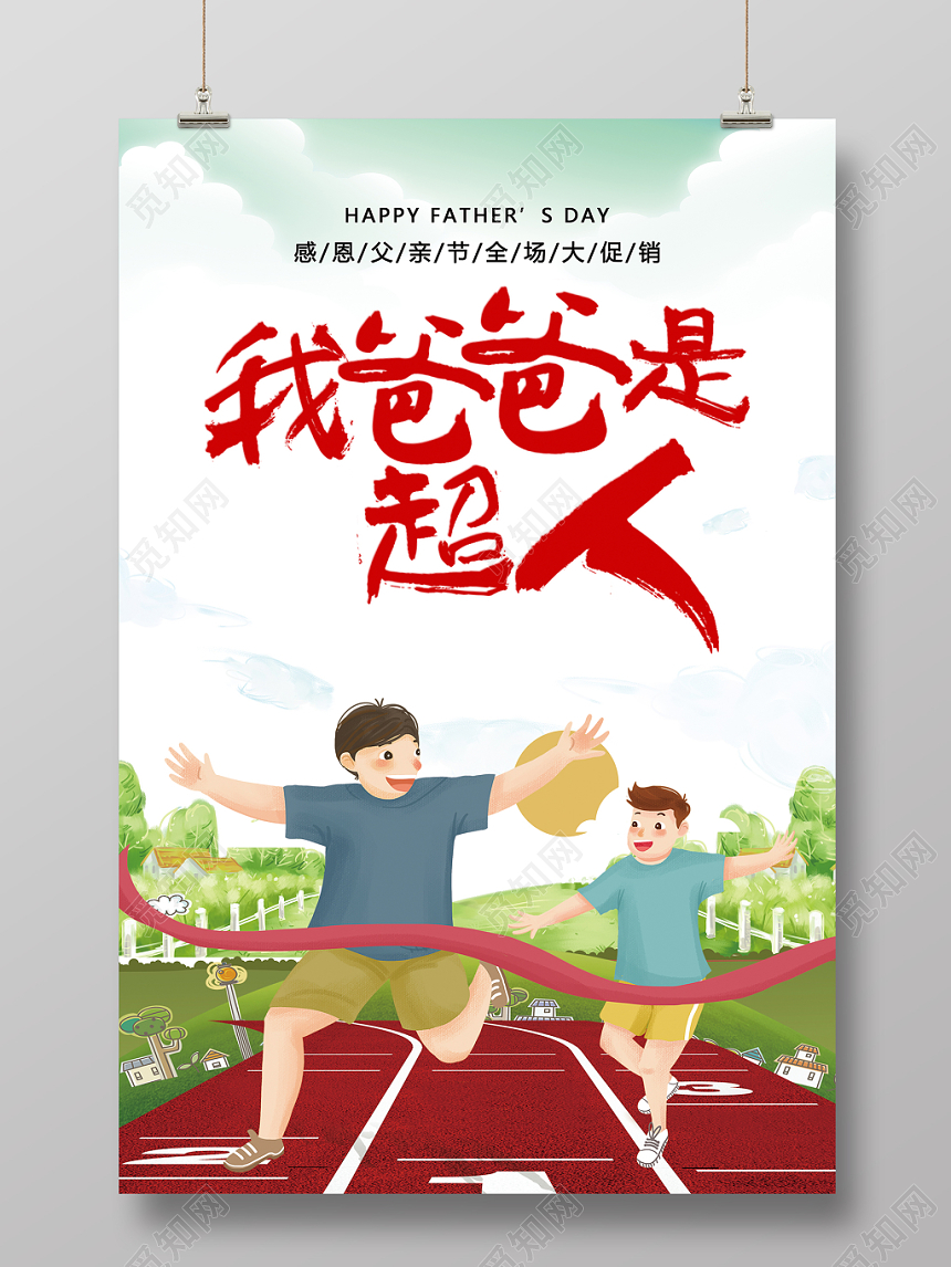 父亲节海报 父亲节促销海报