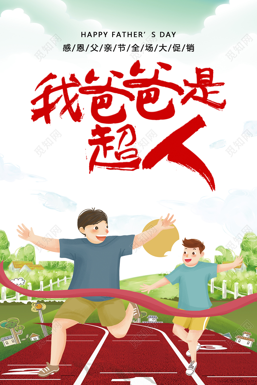 父亲节海报 父亲节促销海报