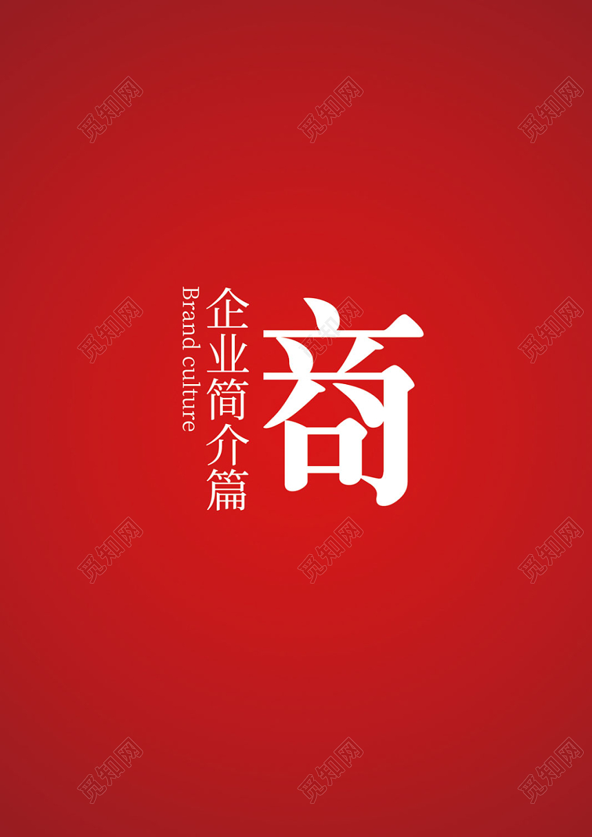 红色大气商务招商画册企业公司介绍画册设计
