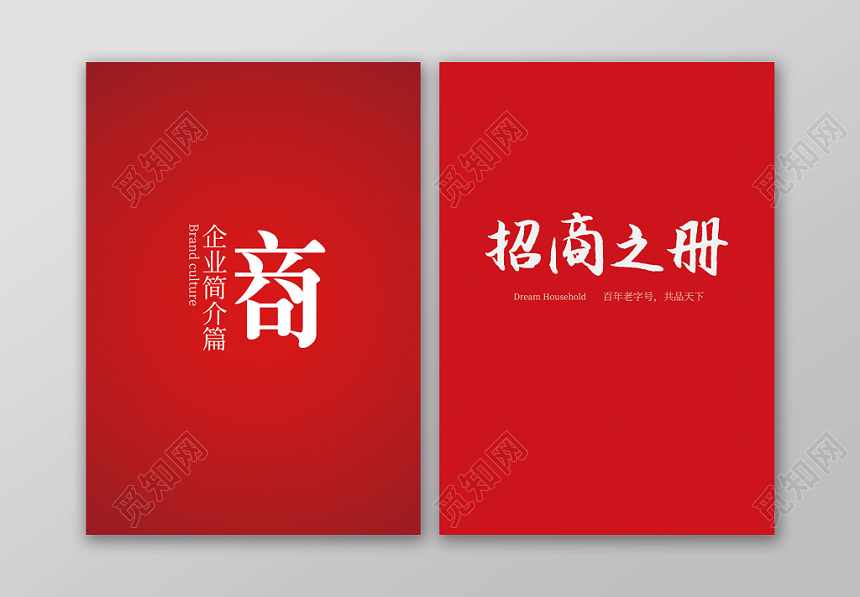 红色大气商务招商画册企业公司介绍画册设计