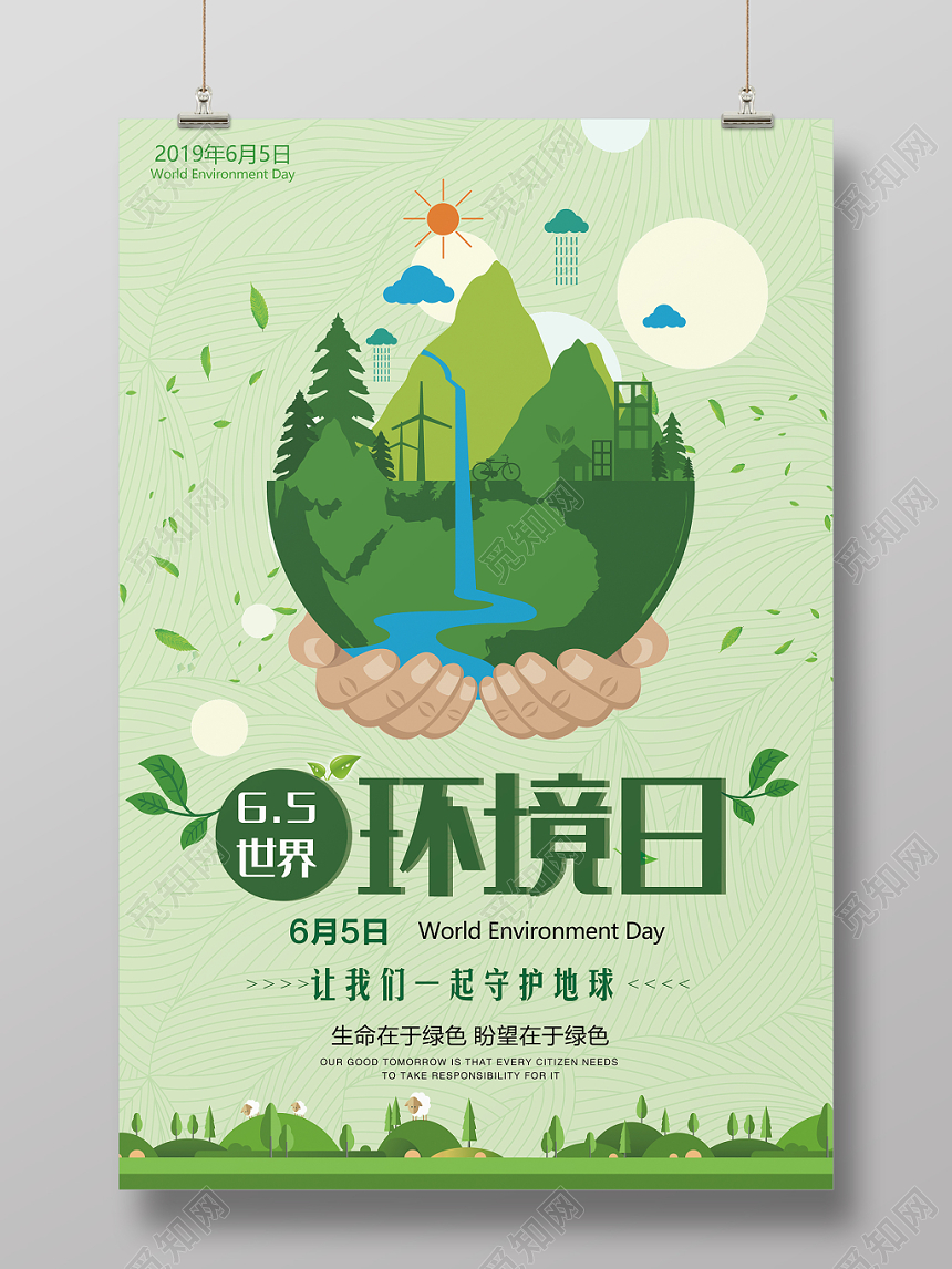 绿色清新世界环保日宣传海报