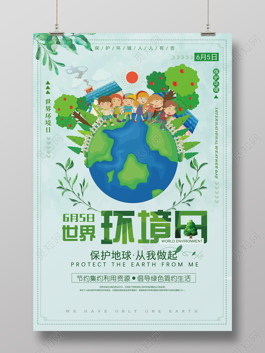 绿色大地球世界环境日宣传海报