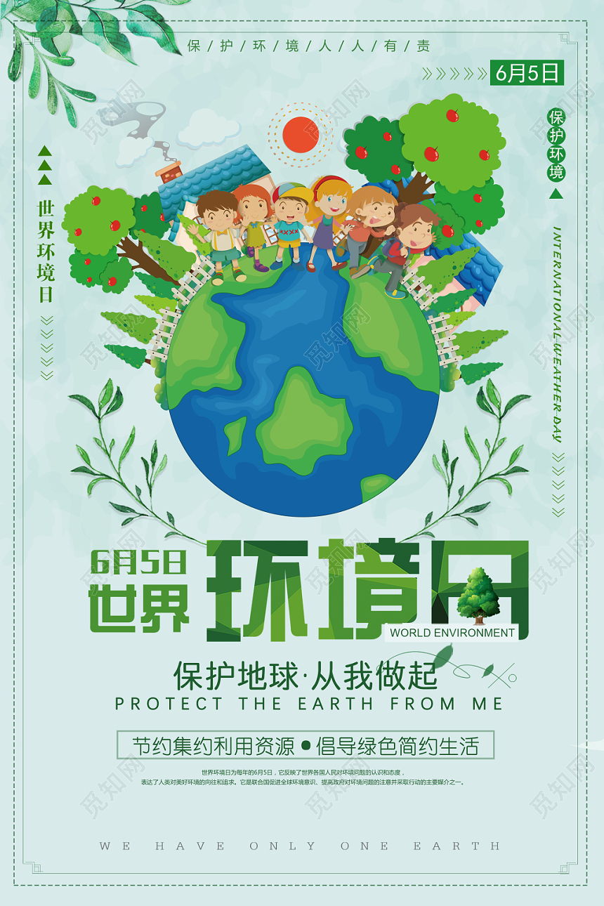 绿色大地球世界环境日宣传海报