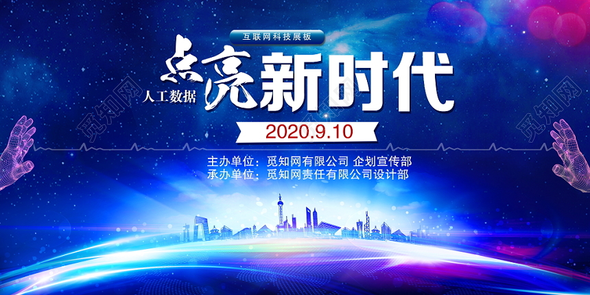 人工智能科技感点亮新时代互联网科技峰会科技感展板会议背景
