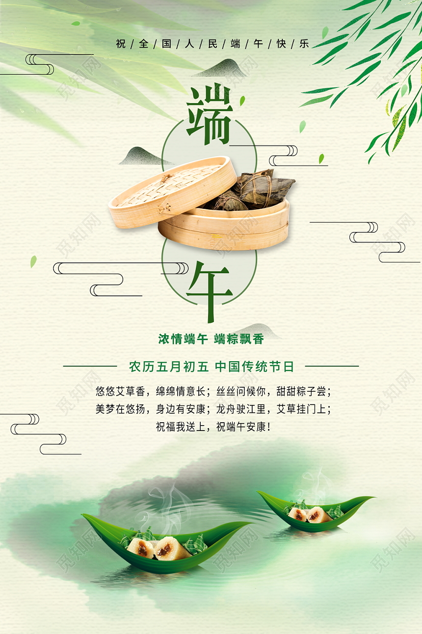 五月初五端午节粽子促销海报模板
