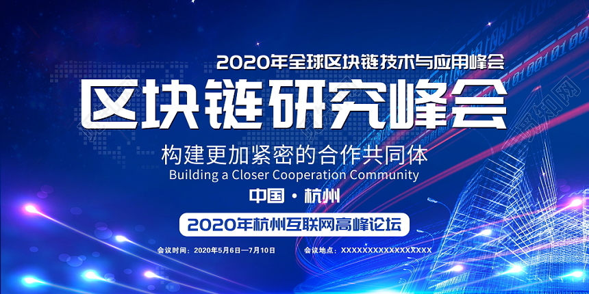 人工智能科技感区块链研究峰会互联网会议科技感背景展板