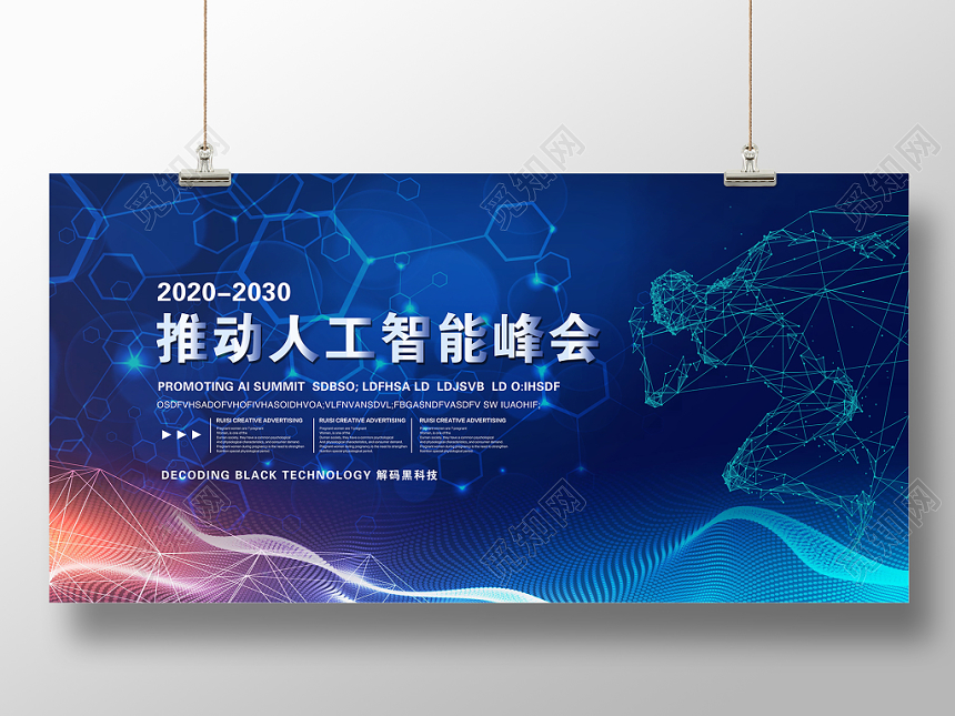 会议展板人工智能科技感推动人工智能科技峰会会议背景科技感展板模板