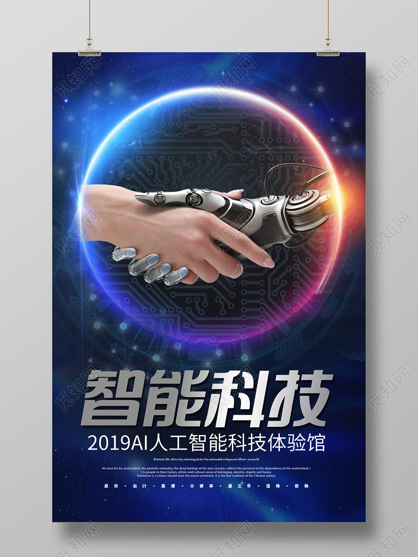 人工智能科技感智能科技人工智能科技体验馆科技感宣传海报