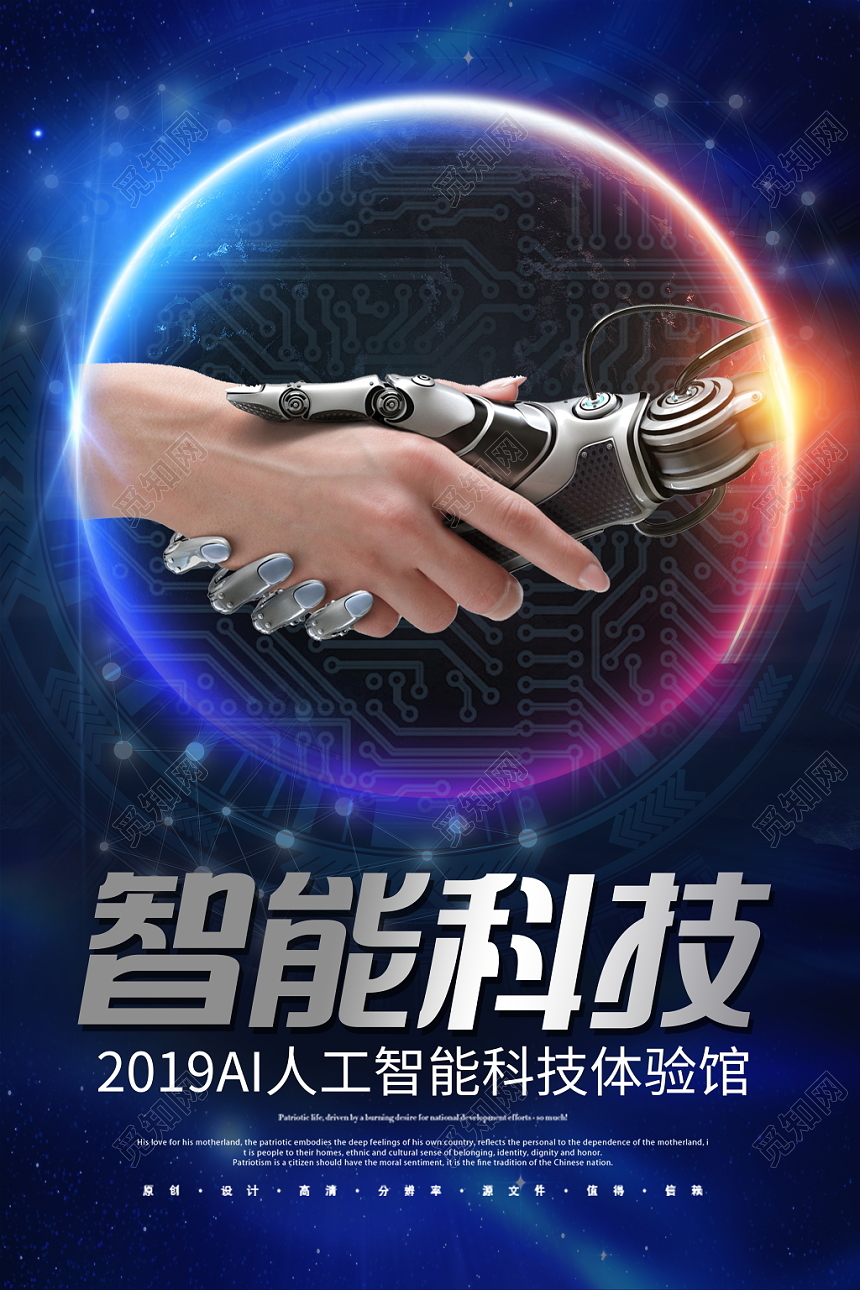 人工智能科技感智能科技人工智能科技体验馆科技感宣传海报