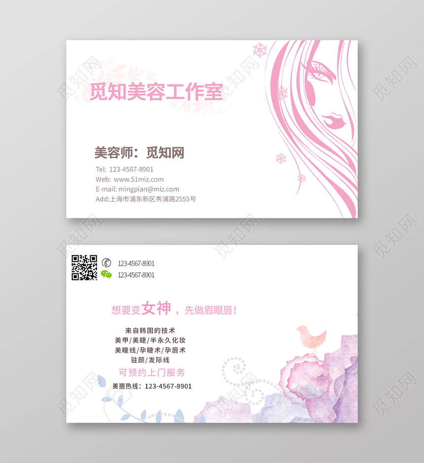 粉色系女性美容高端名片通用模板