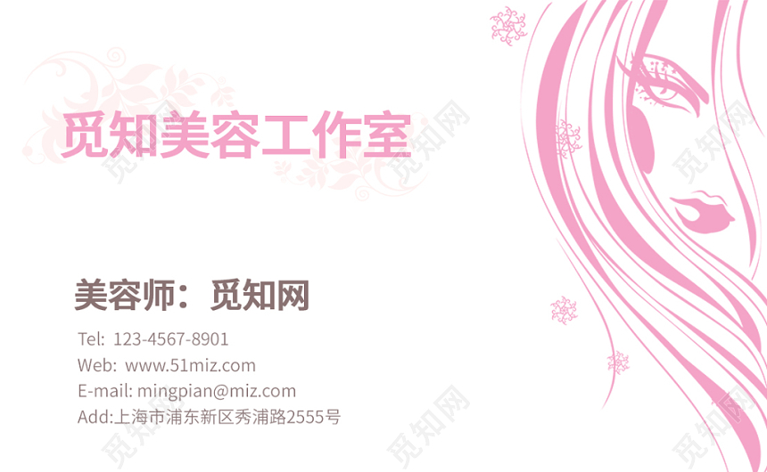 粉色系女性美容高端名片通用模板