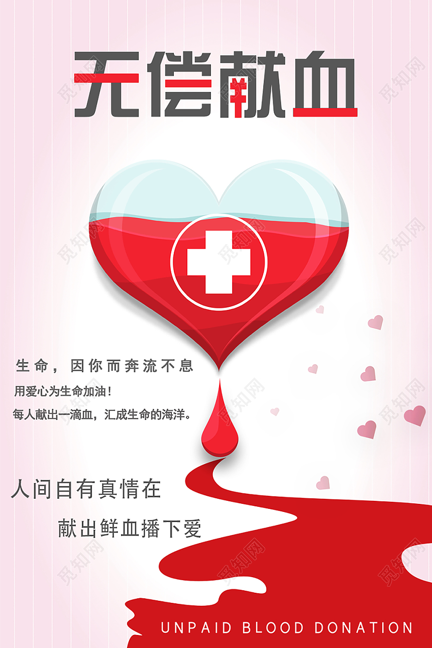 公益创意无偿献血海报设计