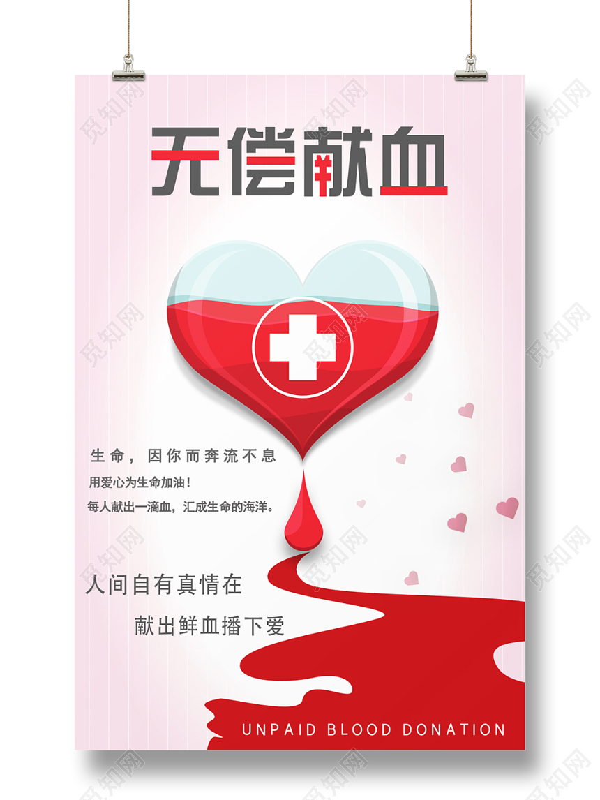 公益创意无偿献血海报设计