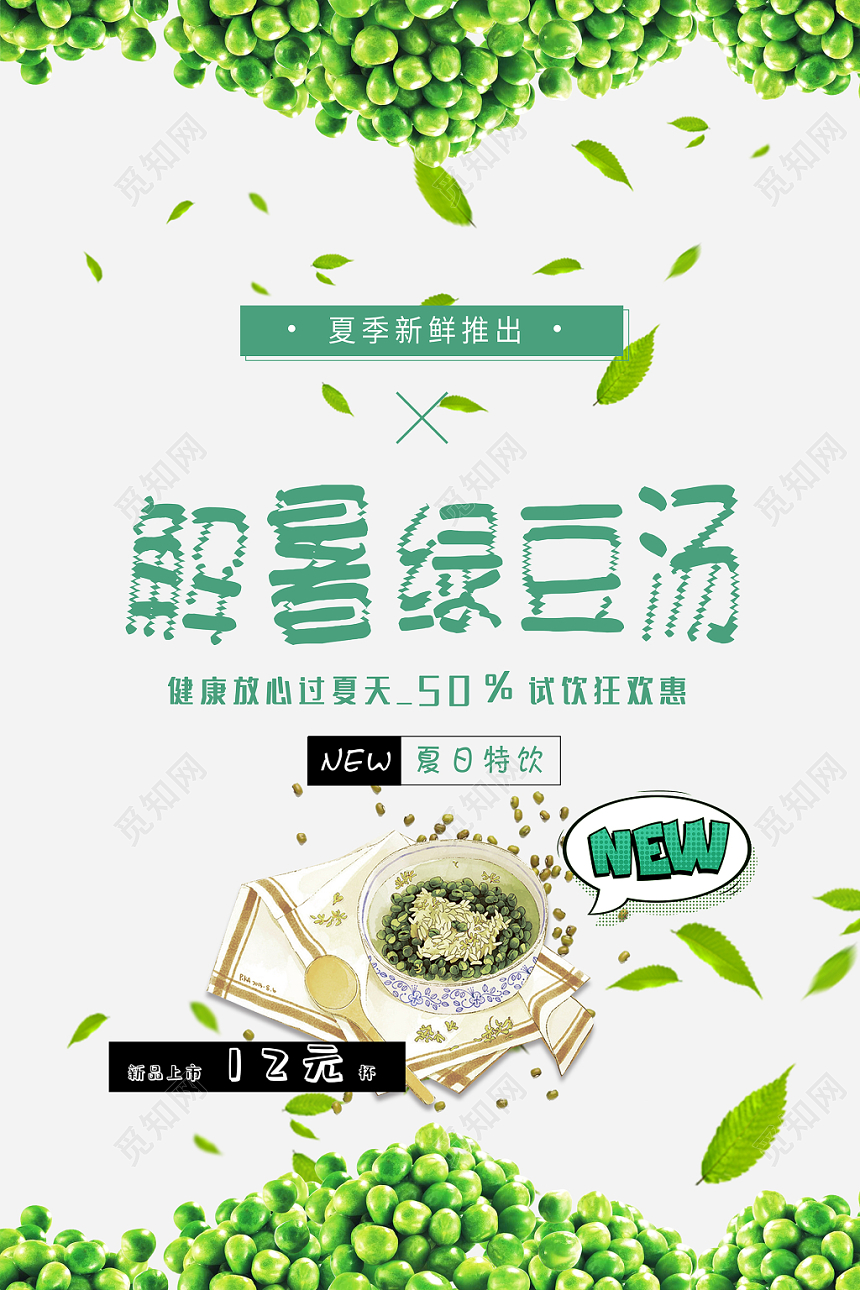 小清新风白色系解暑绿豆汤宣传促销海报