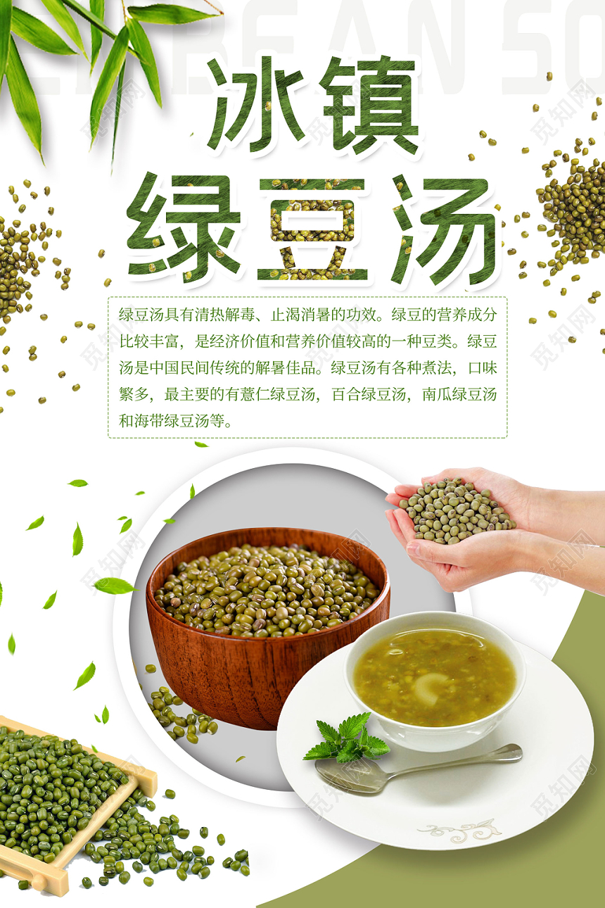 简约大气白色系冰镇绿豆汤促销海报设计
