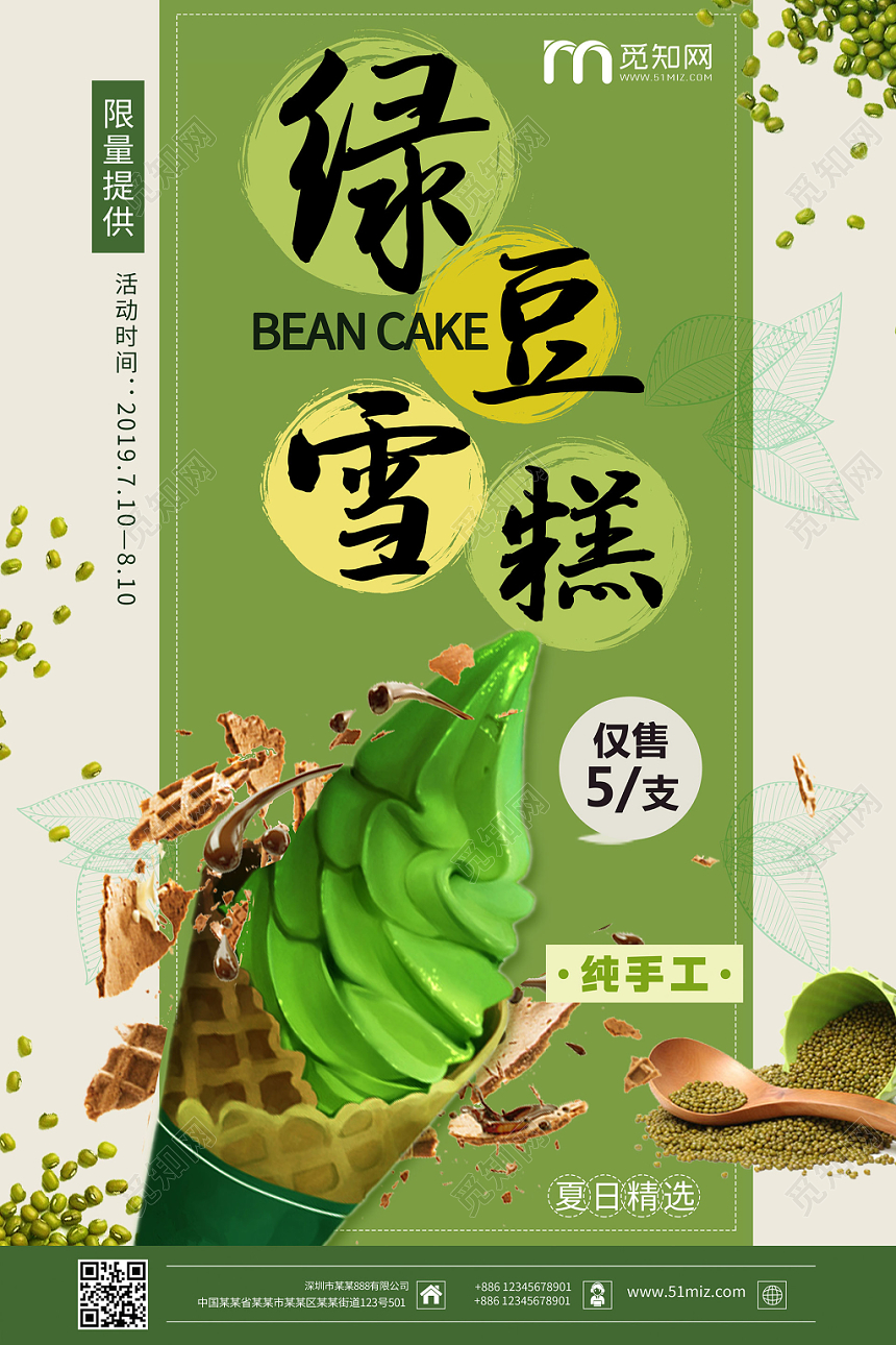 绿色系小清新风绿豆雪糕促销海报设计