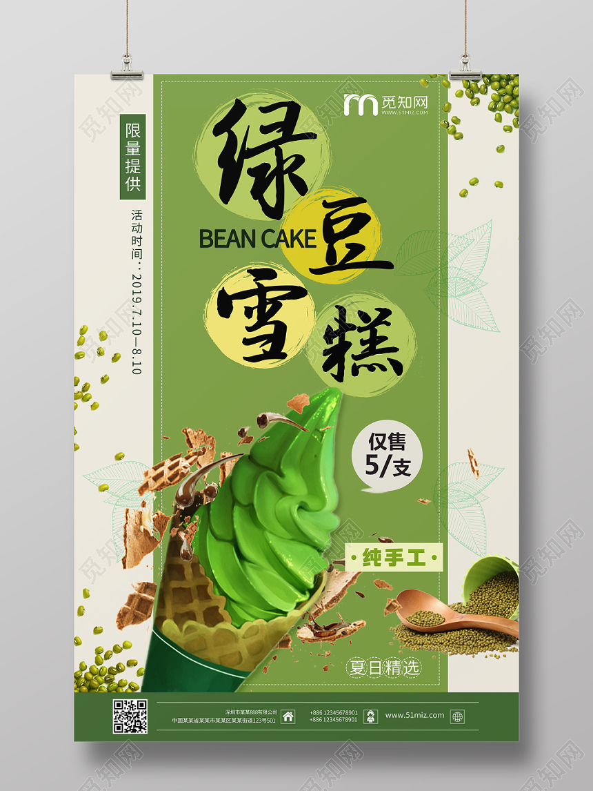 绿色系小清新风绿豆雪糕促销海报设计