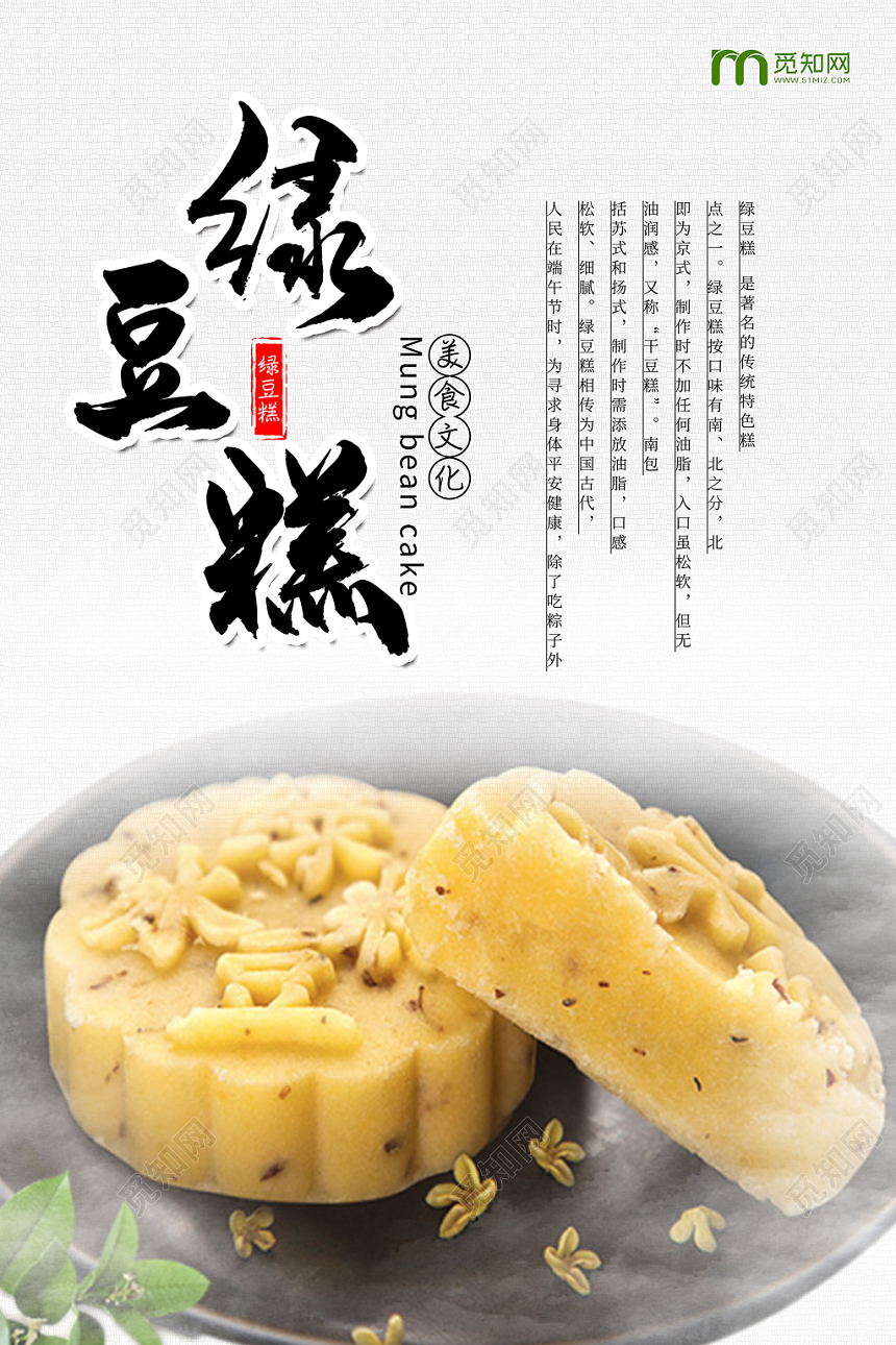 复古风白色系绿豆糕美食文化促销海报