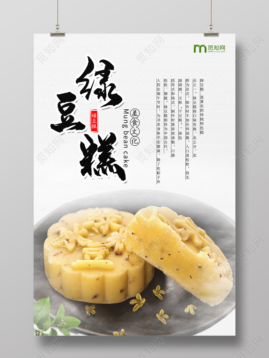 复古风白色系绿豆糕美食文化促销海报