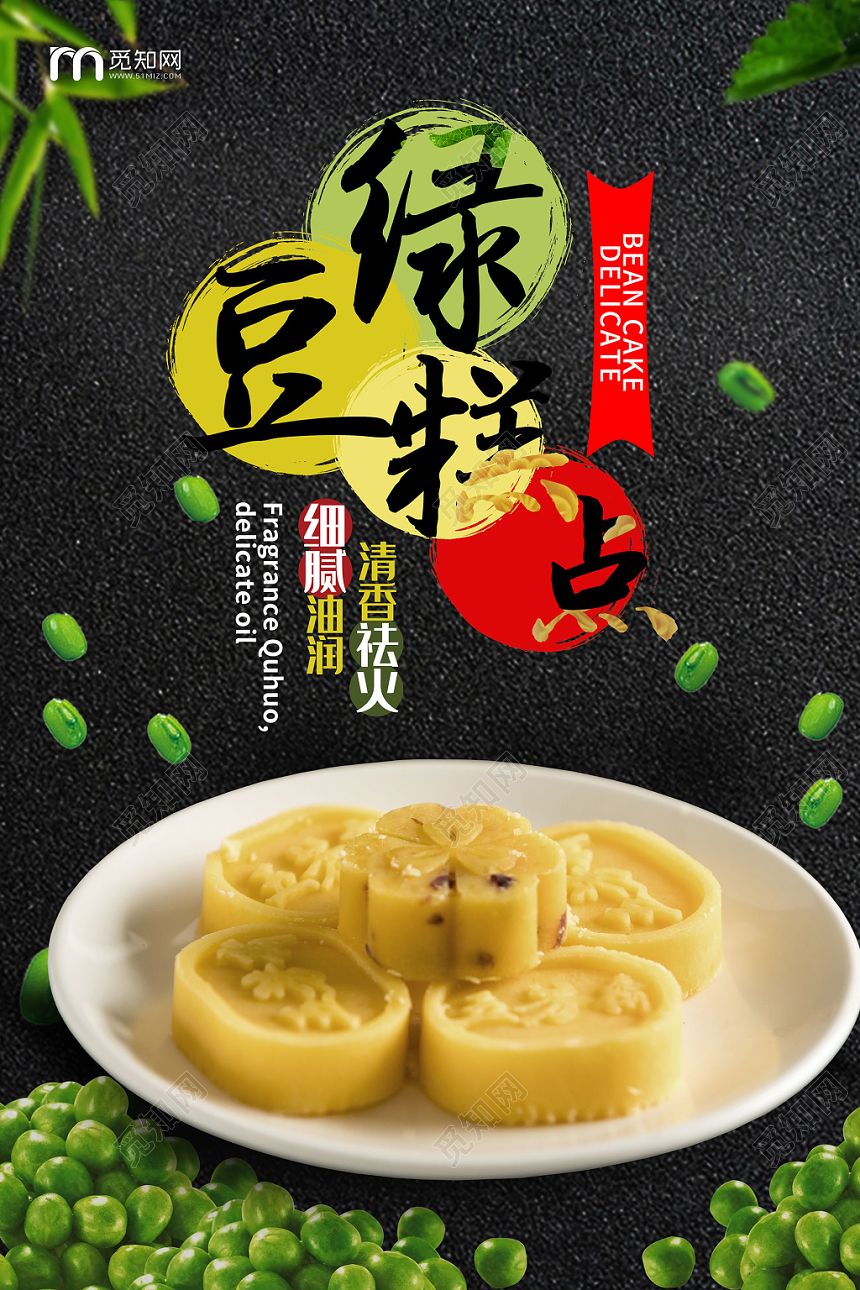 黑色系简约大气绿豆糕点促销海报设计
