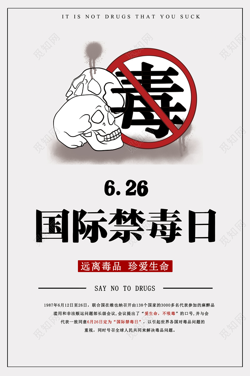626简约国际禁毒日公益活动宣传海报