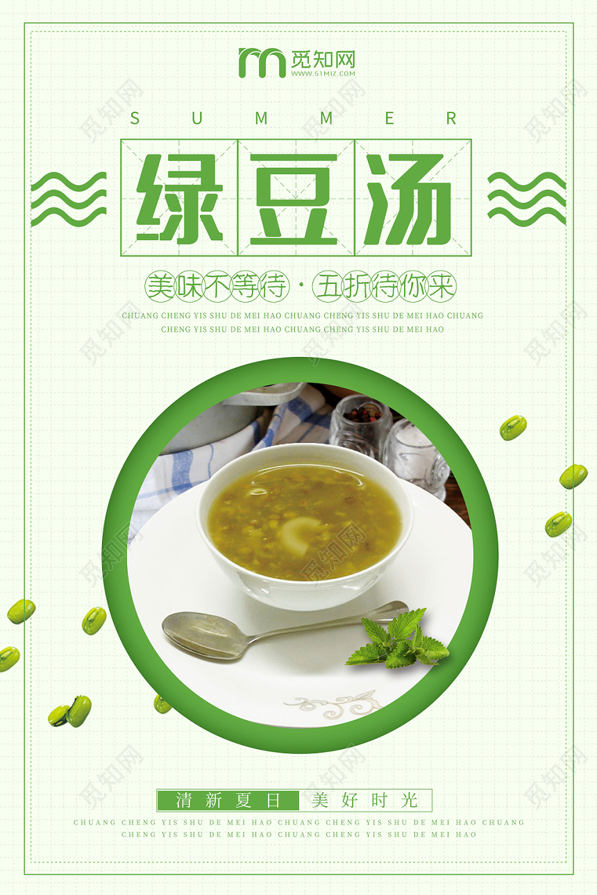 小清新风绿色系绿豆汤促销海报设计