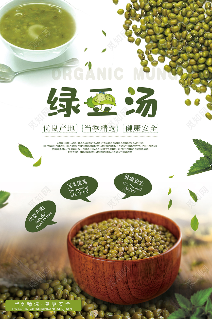 简约风白色系绿豆汤促销海报
