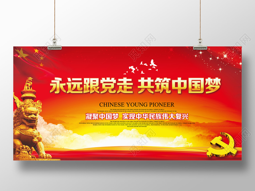 红色永远跟党走共筑中国梦党的光辉历程党建党课党政宣传展板