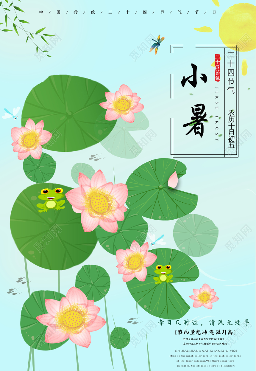 浅蓝清新24二十四节气小暑海报传统节日