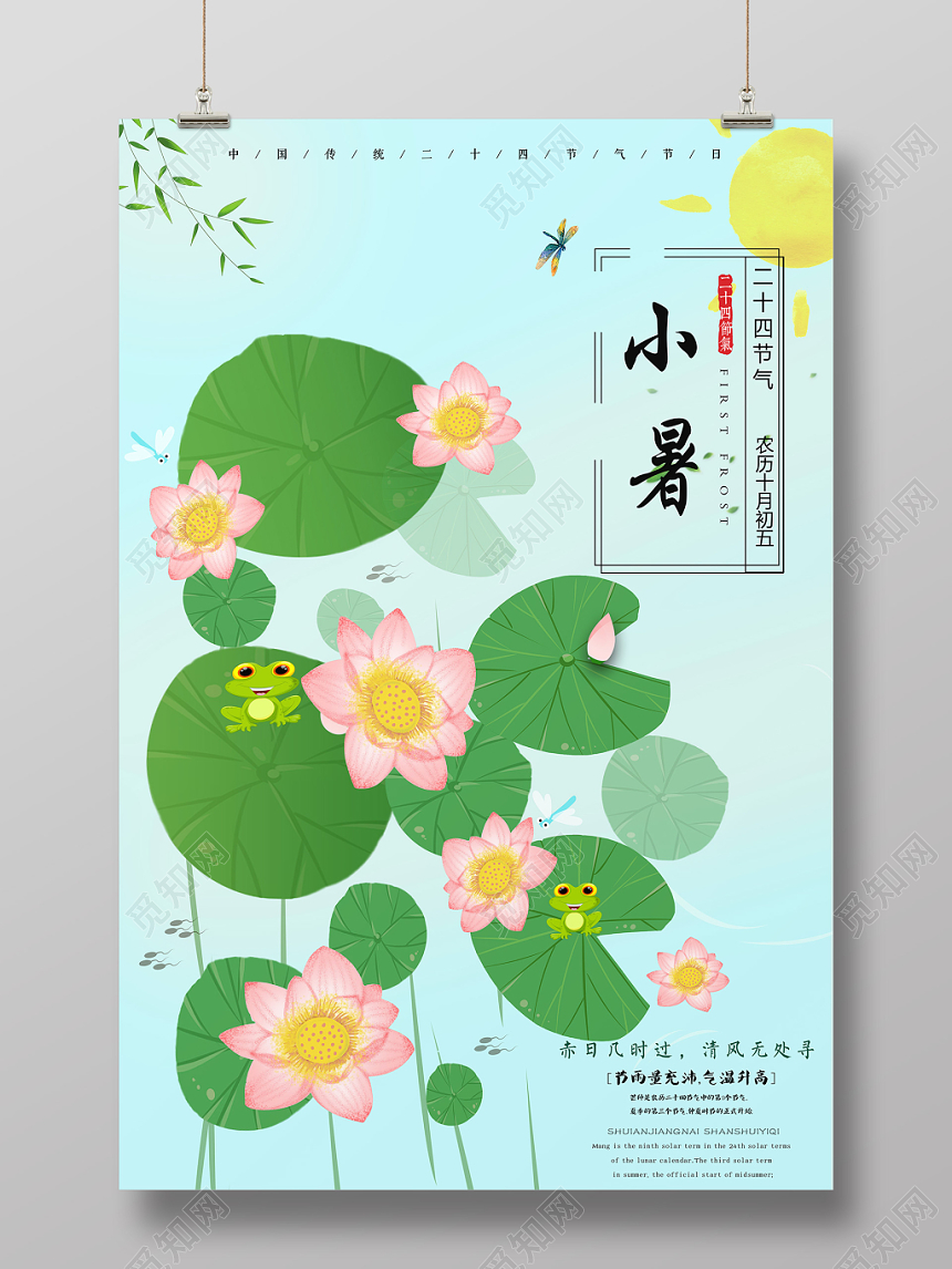 浅蓝清新24二十四节气小暑海报传统节日