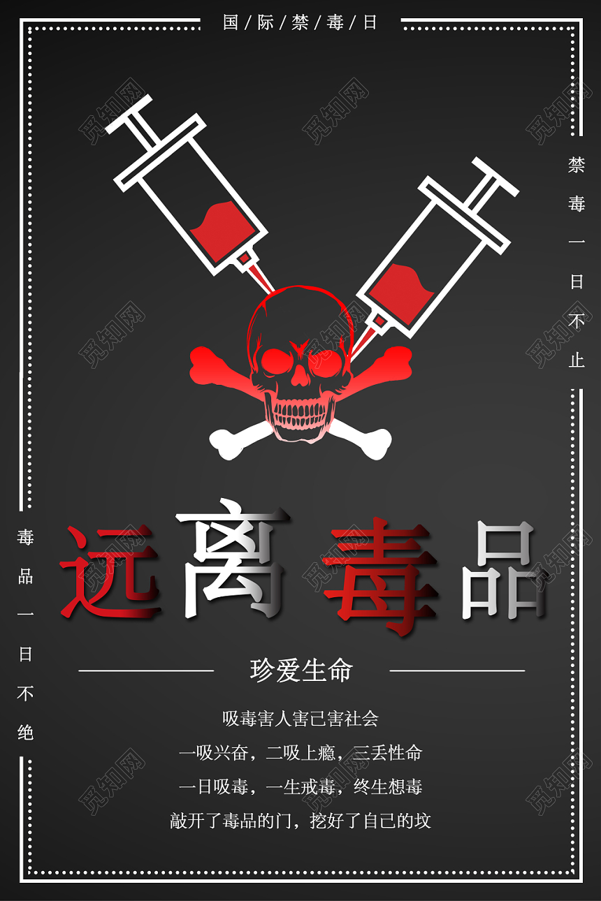 国际禁毒日简约主题黑色公益海报