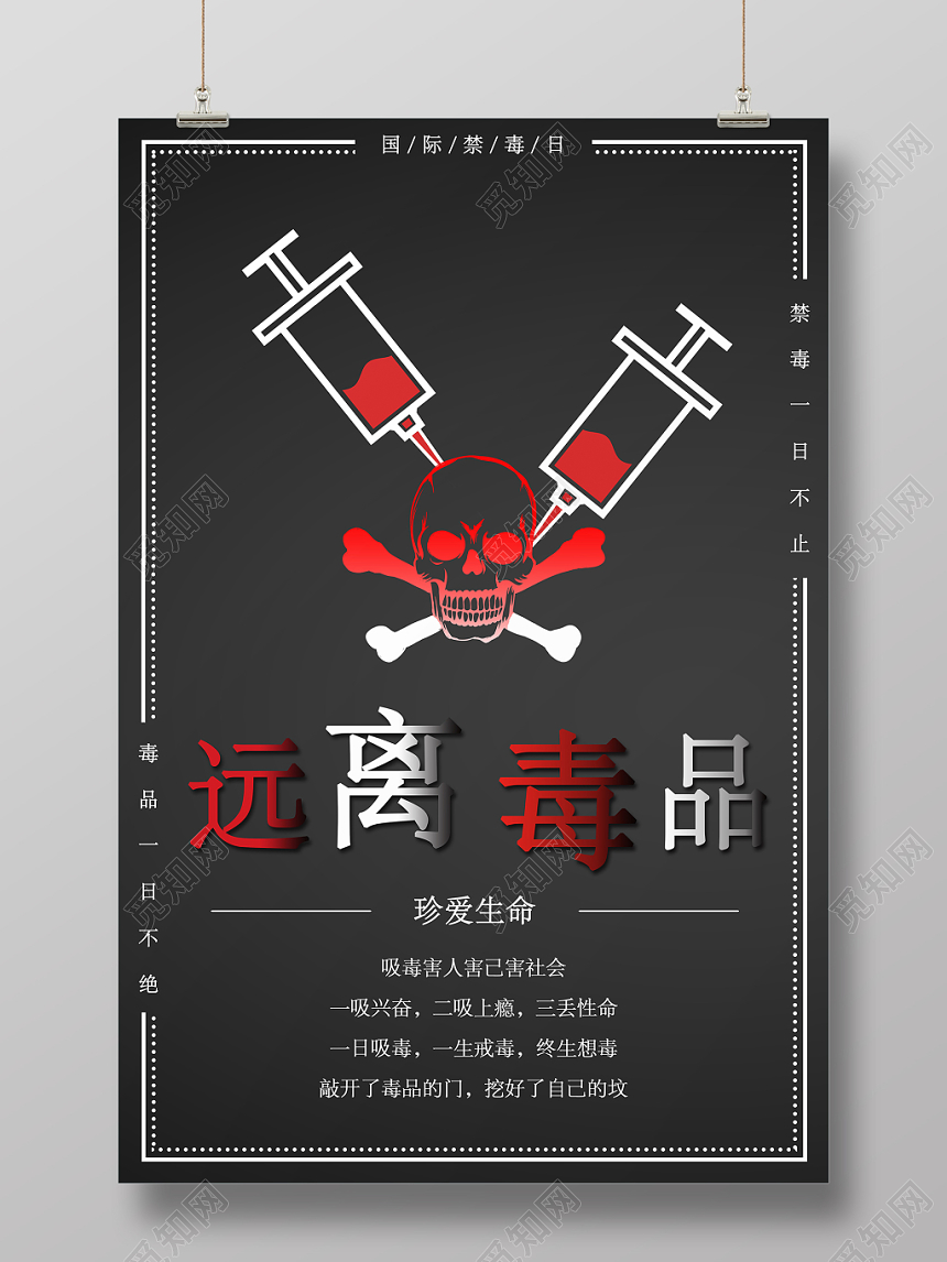 国际禁毒日简约主题黑色公益海报