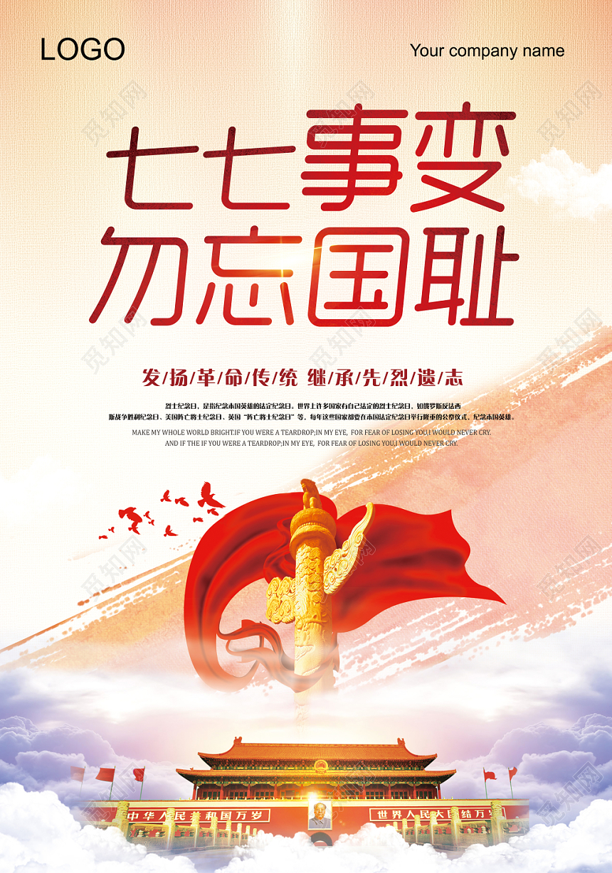 简约水彩七七事变抗战胜利勿忘国耻党建党课党政海报