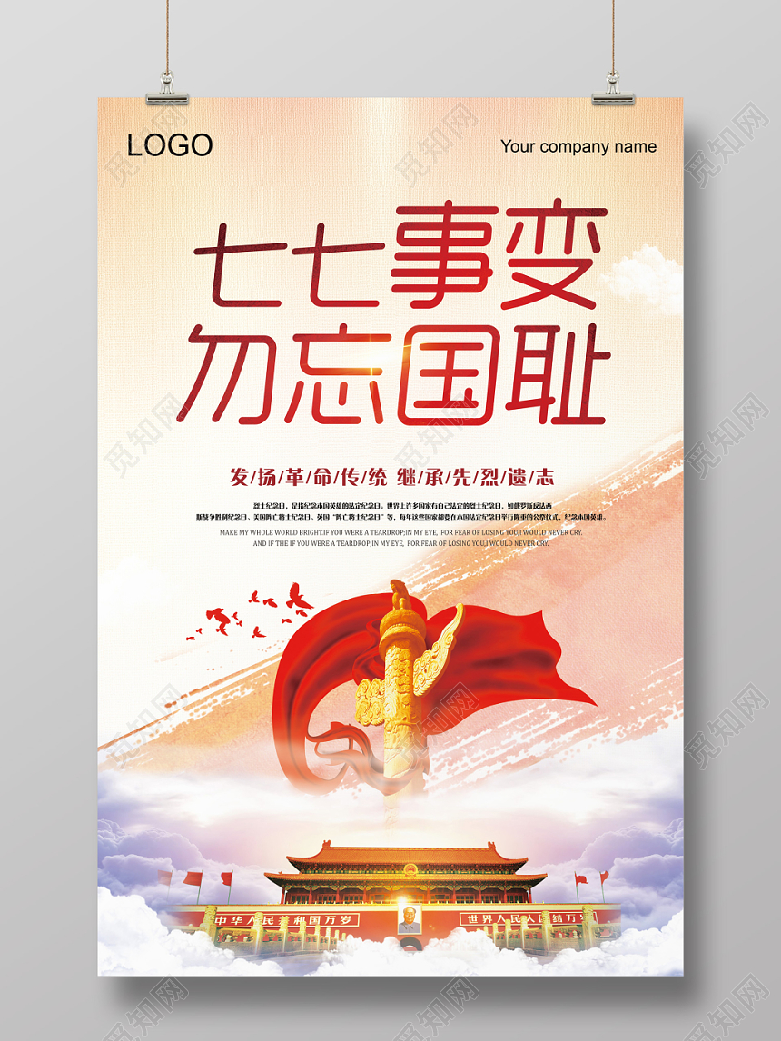 简约水彩七七事变抗战胜利勿忘国耻党建党课党政海报