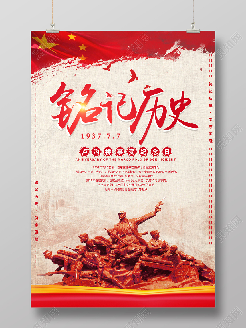 77创意简洁铭记历史七七事变抗战胜利勿忘国耻党建党课党政海报