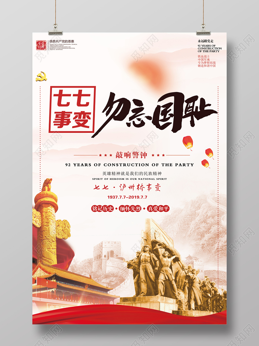 77简约大气七七事变抗战胜利勿忘国耻党建党课党政海报