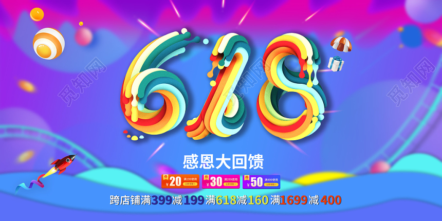 2019年618感恩大回馈跨店铺满减促销折扣活动宣传展板
