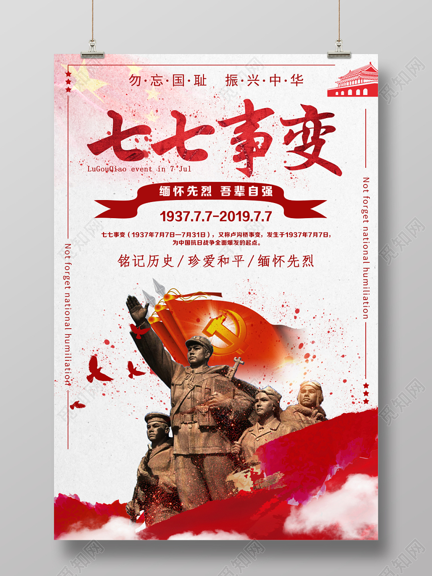 77七七事变抗战胜利勿忘国耻党建党课党政红色创意海报