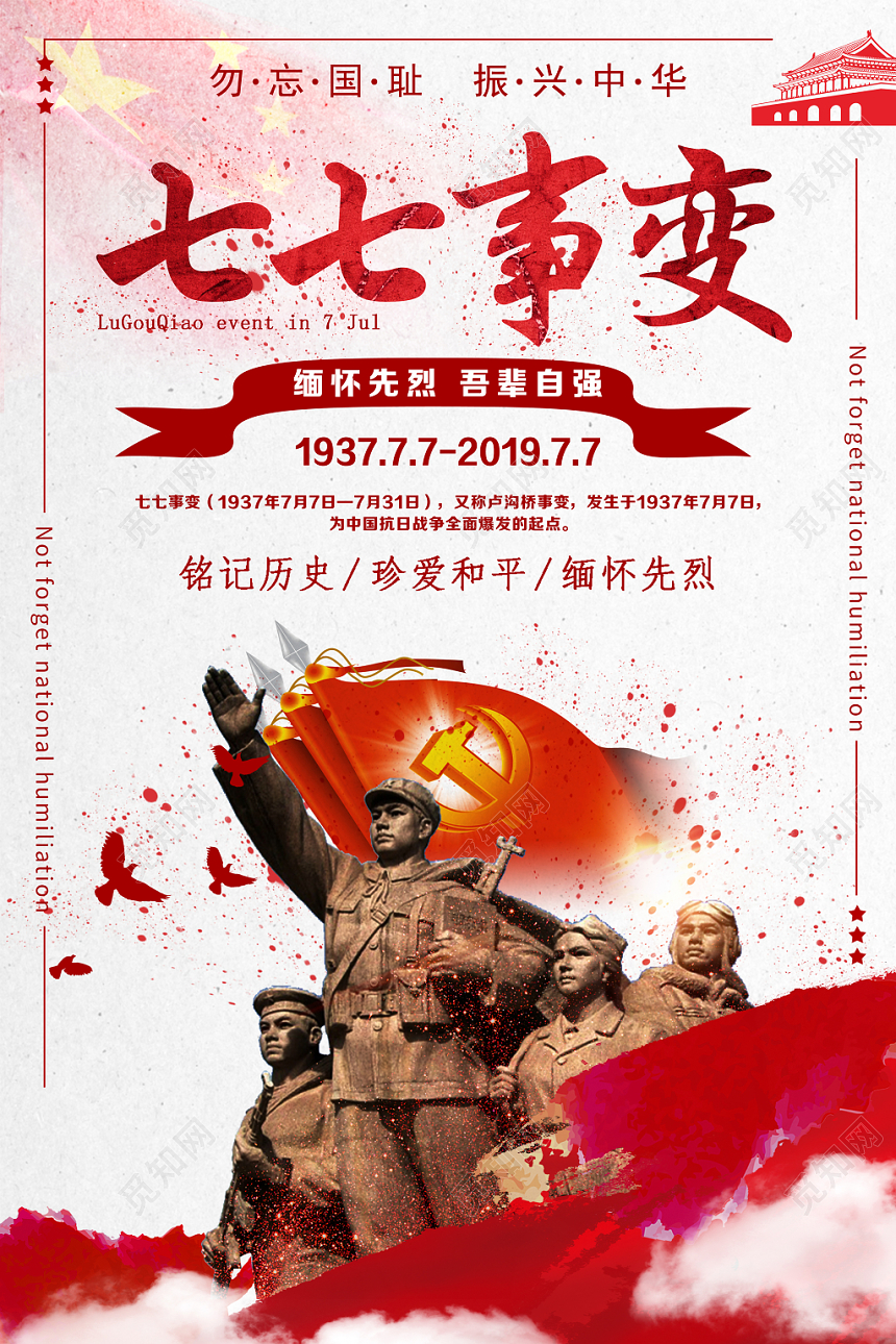 77七七事变抗战胜利勿忘国耻党建党课党政红色创意海报