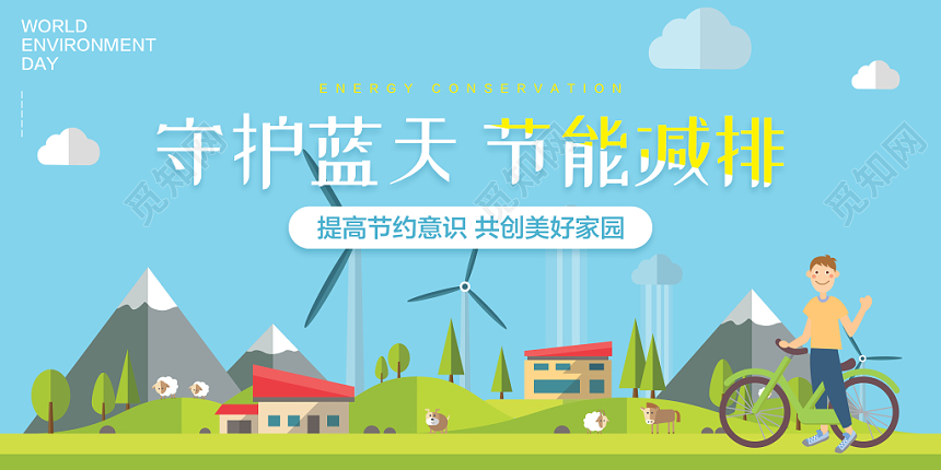 节能宣传周保护蓝天节能减排展板清新
