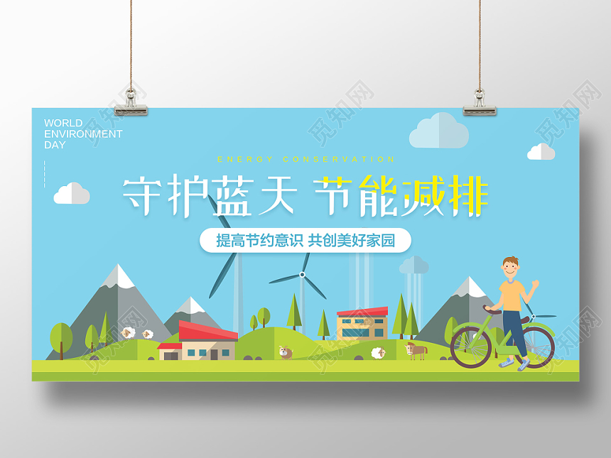 节能宣传周保护蓝天节能减排展板清新