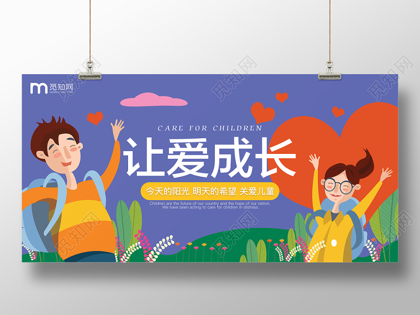 关爱儿童让爱成长公益慈善展板清新卡通手绘