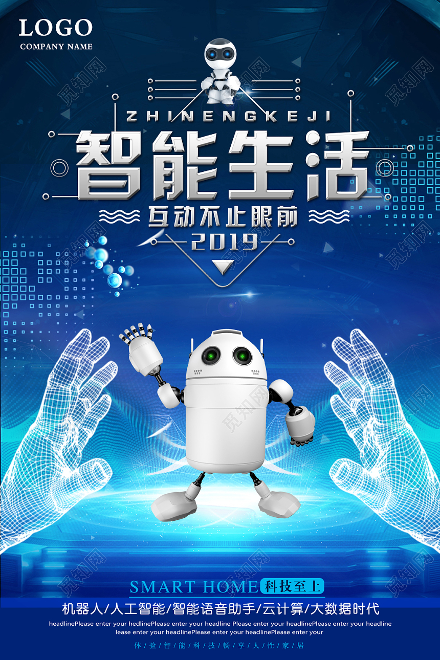 蓝色科技感人工智能生活互动不止眼前宣传海报