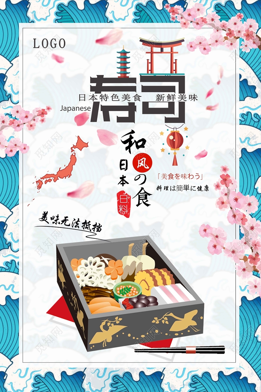 蓝白简约餐饮餐厅美食快餐日式料理日系风日本寿司海报