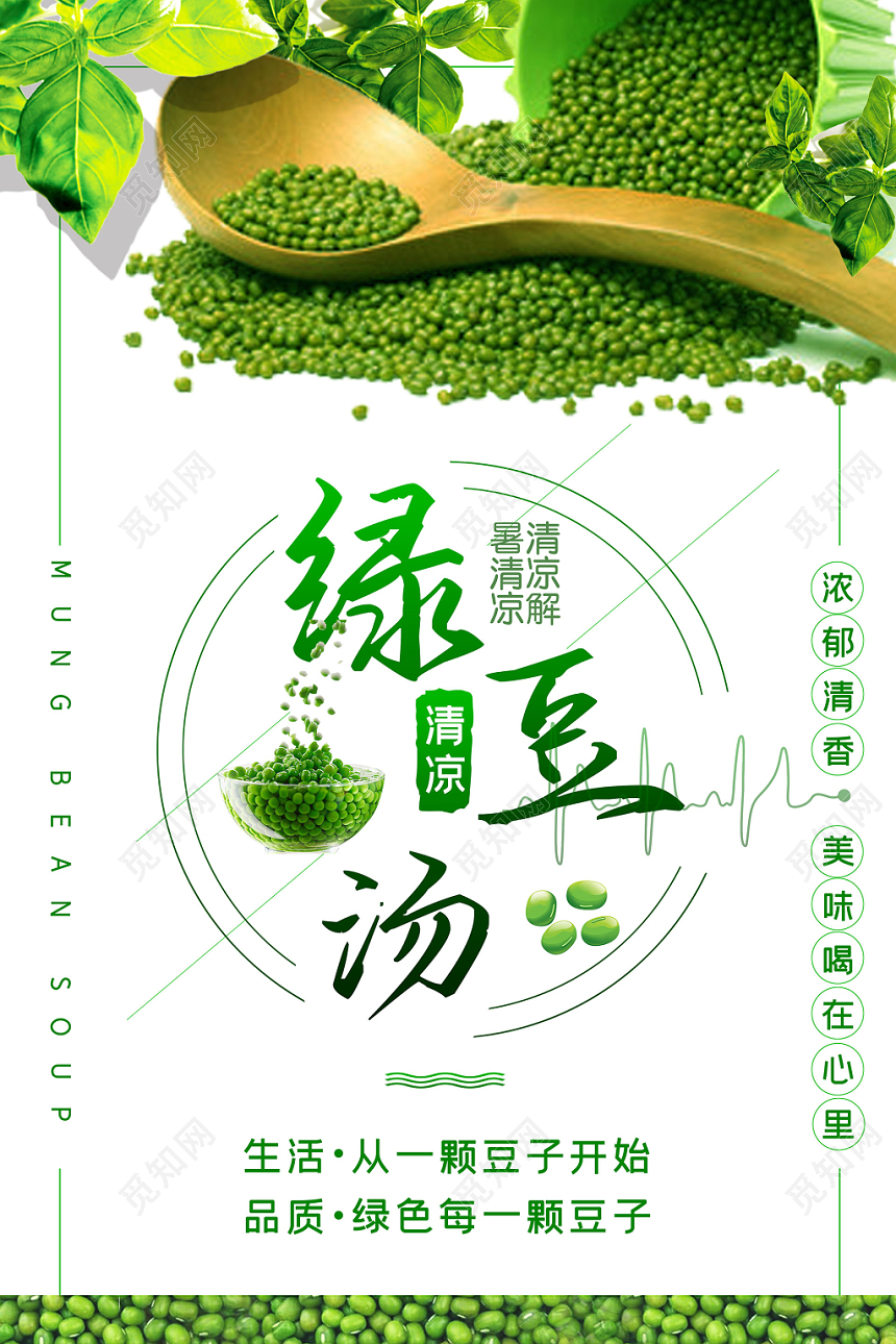 白色系简约大气绿豆汤促销海报