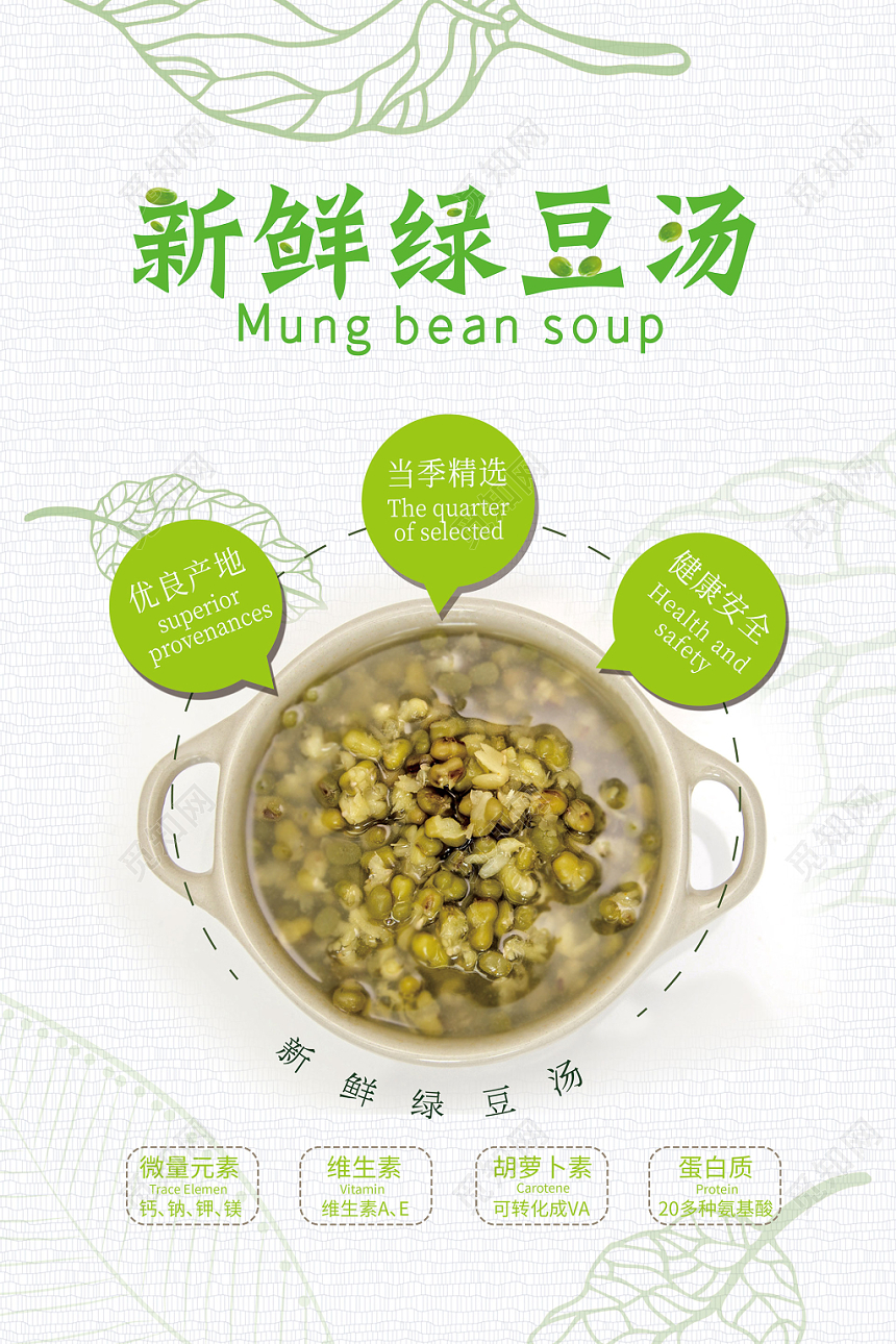 小清新风白色系新鲜绿豆汤促销海报设计