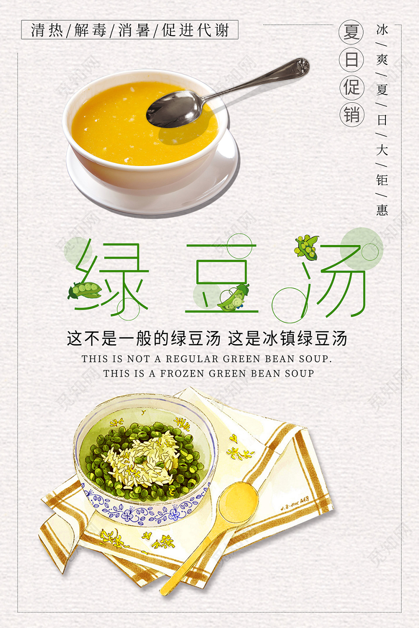 白色系小清新绿豆汤夏日促销海报设计