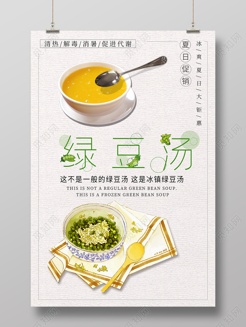 白色系小清新绿豆汤夏日促销海报设计